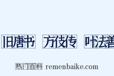 旧唐书·方伎传·叶法善是什么意思的图片